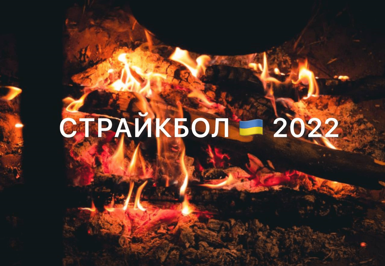 Крупные страйкбольные проекты Украины первой половины 2022 г.